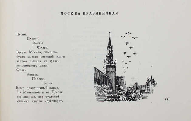 Васильев С. Москва советская. Стихи / Рис. Г. Филипповского. М.: Молодая гвардия, 1947.